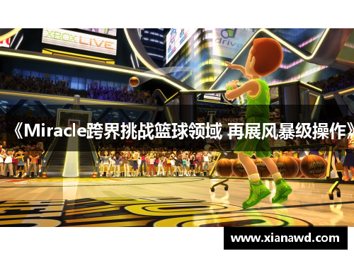 《Miracle跨界挑战篮球领域 再展风暴级操作》