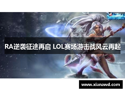 RA逆袭征途再启 LOL赛场游击战风云再起