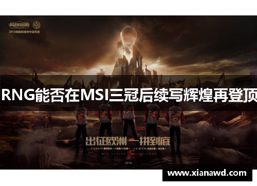 RNG能否在MSI三冠后续写辉煌再登顶