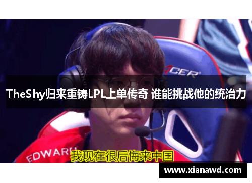 TheShy归来重铸LPL上单传奇 谁能挑战他的统治力