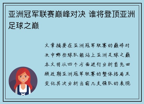 亚洲冠军联赛巅峰对决 谁将登顶亚洲足球之巅