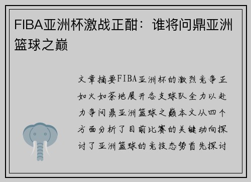 FIBA亚洲杯激战正酣：谁将问鼎亚洲篮球之巅