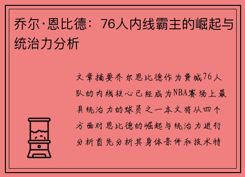 乔尔·恩比德：76人内线霸主的崛起与统治力分析