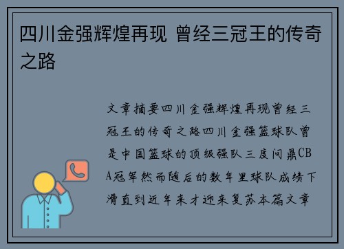四川金强辉煌再现 曾经三冠王的传奇之路