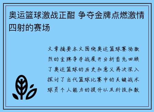 奥运篮球激战正酣 争夺金牌点燃激情四射的赛场