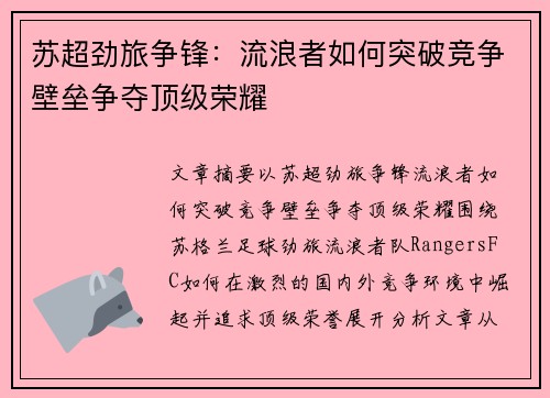 苏超劲旅争锋：流浪者如何突破竞争壁垒争夺顶级荣耀