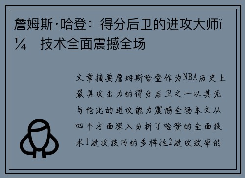 詹姆斯·哈登：得分后卫的进攻大师，技术全面震撼全场