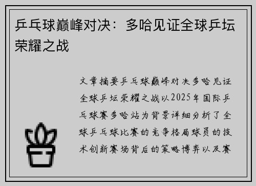 乒乓球巅峰对决：多哈见证全球乒坛荣耀之战