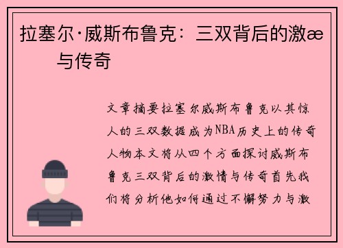 拉塞尔·威斯布鲁克：三双背后的激情与传奇
