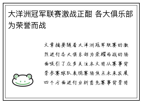 大洋洲冠军联赛激战正酣 各大俱乐部为荣誉而战