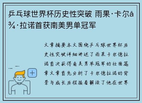 乒乓球世界杯历史性突破 雨果·卡尔德拉诺首获南美男单冠军