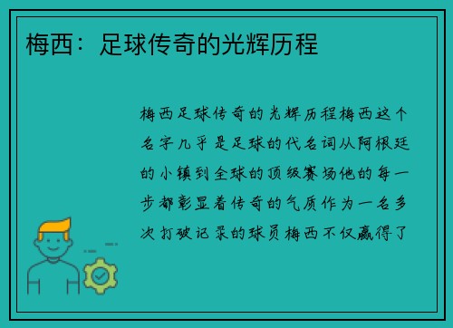 梅西：足球传奇的光辉历程