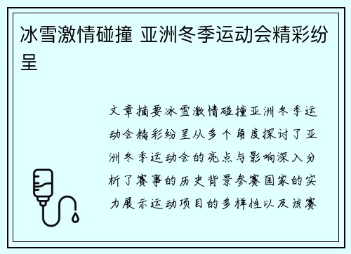 冰雪激情碰撞 亚洲冬季运动会精彩纷呈