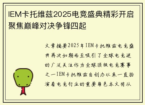 IEM卡托维兹2025电竞盛典精彩开启 聚焦巅峰对决争锋四起