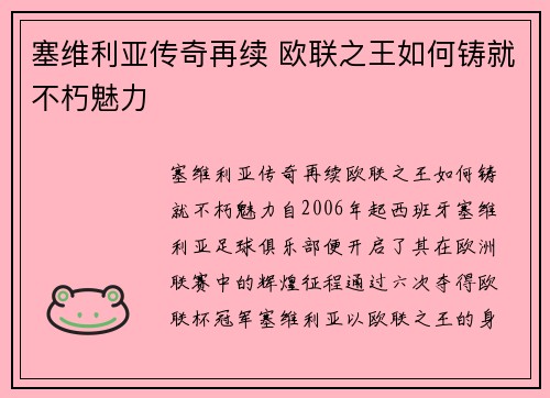 塞维利亚传奇再续 欧联之王如何铸就不朽魅力