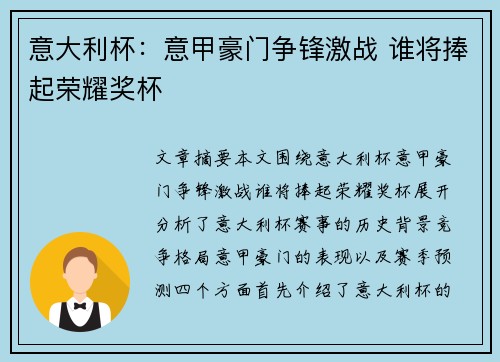 意大利杯：意甲豪门争锋激战 谁将捧起荣耀奖杯