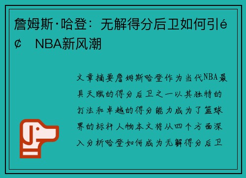 詹姆斯·哈登：无解得分后卫如何引领NBA新风潮