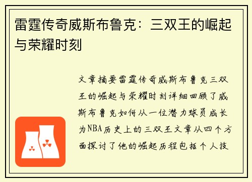 雷霆传奇威斯布鲁克：三双王的崛起与荣耀时刻