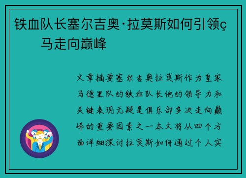 铁血队长塞尔吉奥·拉莫斯如何引领皇马走向巅峰