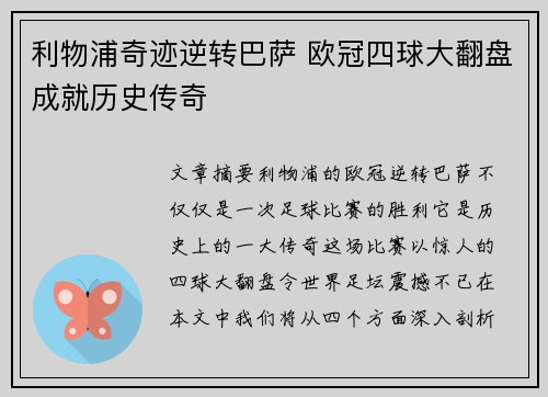 利物浦奇迹逆转巴萨 欧冠四球大翻盘成就历史传奇