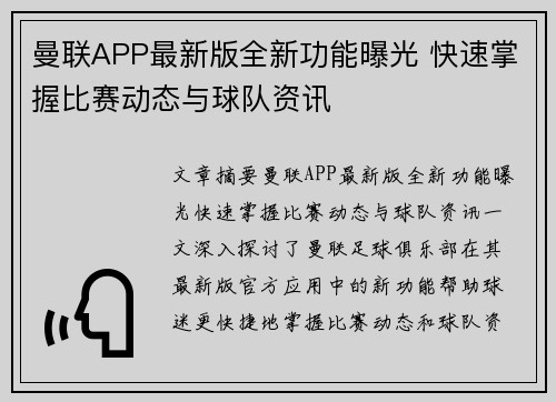 曼联APP最新版全新功能曝光 快速掌握比赛动态与球队资讯