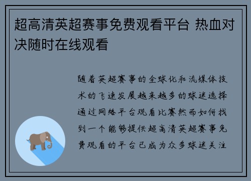 超高清英超赛事免费观看平台 热血对决随时在线观看