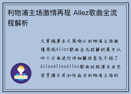 利物浦主场激情再现 Allez歌曲全流程解析