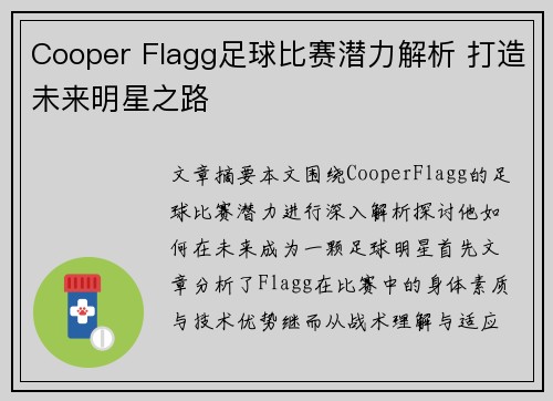 Cooper Flagg足球比赛潜力解析 打造未来明星之路