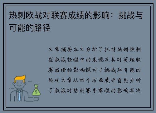 热刺欧战对联赛成绩的影响：挑战与可能的路径