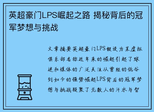 英超豪门LPS崛起之路 揭秘背后的冠军梦想与挑战
