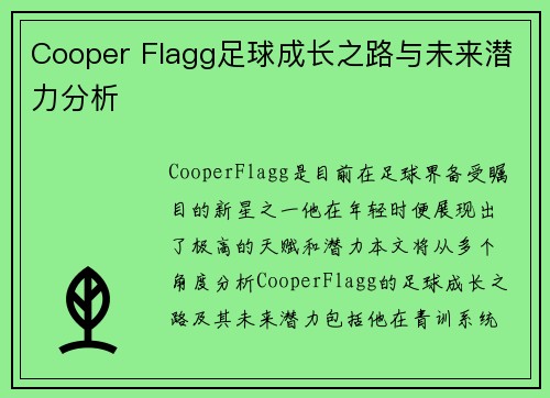 Cooper Flagg足球成长之路与未来潜力分析