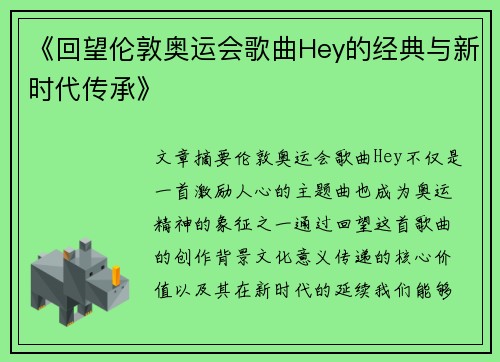 《回望伦敦奥运会歌曲Hey的经典与新时代传承》