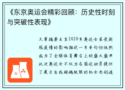 《东京奥运会精彩回顾：历史性时刻与突破性表现》