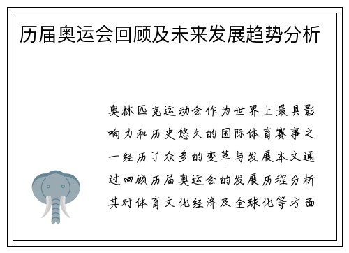 历届奥运会回顾及未来发展趋势分析
