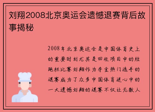 刘翔2008北京奥运会遗憾退赛背后故事揭秘
