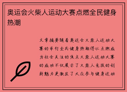 奥运会火柴人运动大赛点燃全民健身热潮