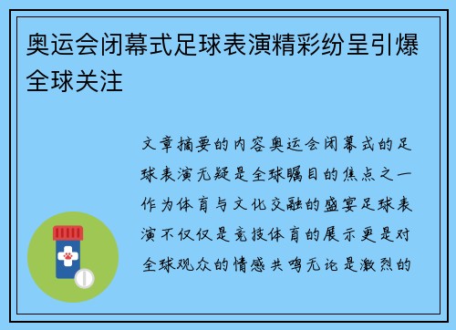 奥运会闭幕式足球表演精彩纷呈引爆全球关注