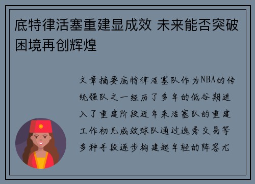 底特律活塞重建显成效 未来能否突破困境再创辉煌