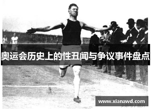 奥运会历史上的性丑闻与争议事件盘点