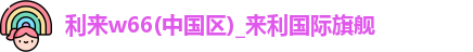 w66国际